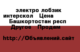 электро лобзик интерскол › Цена ­ 2 000 - Башкортостан респ. Другое » Продам   